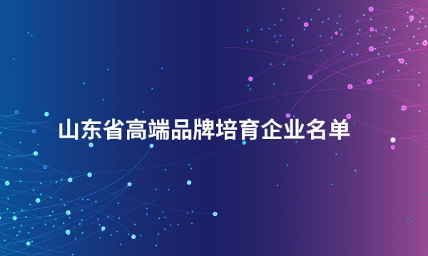 山东平博在线注册股份有限公司入选“山东省高端品牌培育企业名单”