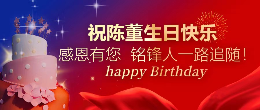 祝陈董生日快乐｜感恩有您 平博在线注册人一路追随！
